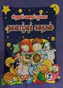 சிறுவர் கதைப் பூங்கா நலவாழ்வுக்கதைகள் / Siruvar kadhaip poonga Nalavaazhvuk kathaigal